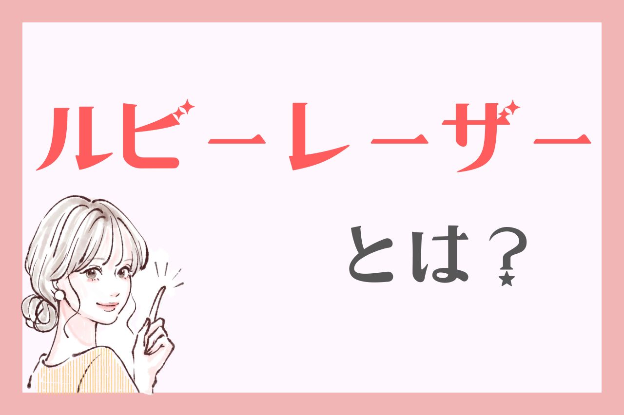 ルビーレーザーとは？効果と特徴